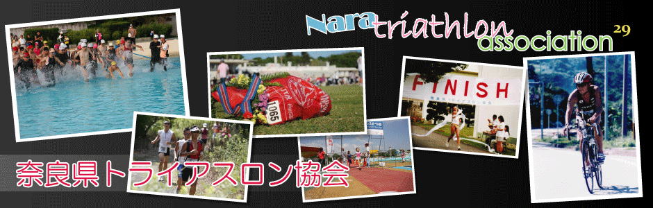 奈良県トライアスロン協会